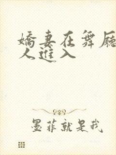 娇妻在舞厅被别人进入