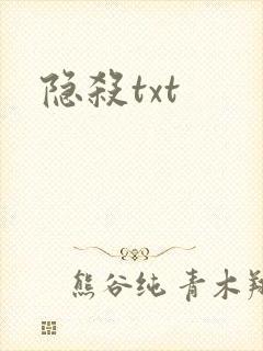 隐杀txt封面