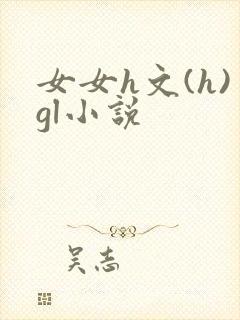 女女h文(h)gl小说