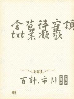 含苞待宠镇国公txt叶凝欢