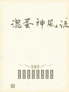 混蛋神风流史补