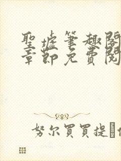 圣墟笔趣阁最新章节免费阅读封面