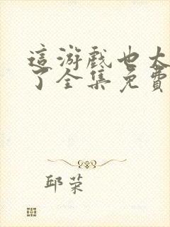 这游戏也太真实了全集免费阅读全文