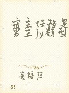 宿主任务是收集男主jy类型小说