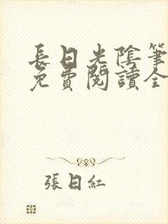 长日光阴笔趣阁免费阅读全文