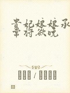 贵妃娘娘承宠日常将欲晚