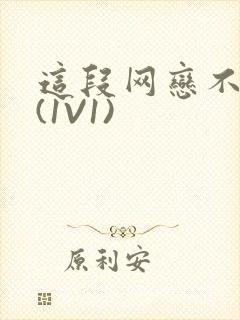 这段网恋不靠谱(1V1)