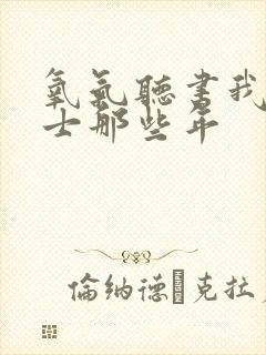 氧气听书我当道士那些年封面