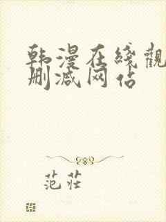 韩漫在线观看无删减网站