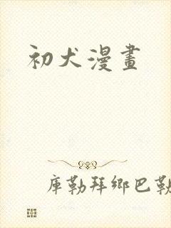 初犬漫画封面