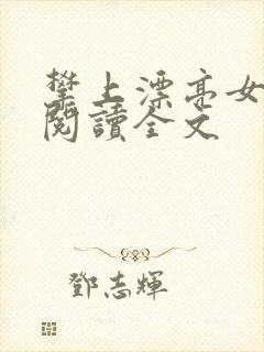 攀上漂亮女领导阅读全文