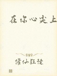 在你心尖上起舞