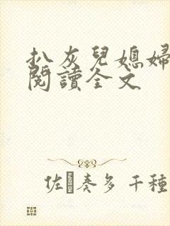 扒灰儿媳妇免费阅读全文