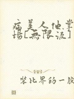 病美人他掌控全场[无限流]