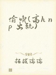 偷吃(高h np 出轨)