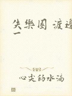 失乐园 渡边淳一