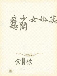 瘾少女姚蕊 笔趣阁