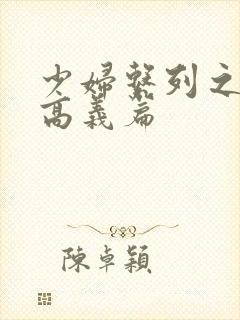 少妇系列之白洁高义篇封面