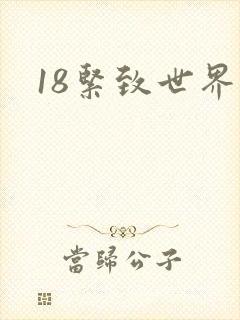 18紧致世界