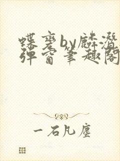 蝶变by麟潜无弹窗笔趣阁txt