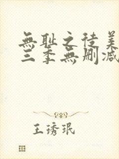 无耻之徒美版第三季无删减在线播放