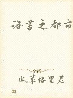 洛书之都市仙尊