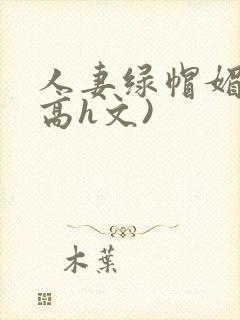 人妻绿帽媚黑(高h文)