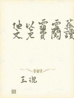 他以霜雪葬我全文免费阅读无弹窗封面