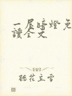 一屋暗灯免费阅读全文