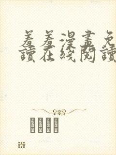 羞羞漫画免费阅读在线阅读