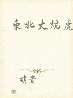 东北大炕虎子