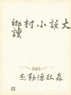 乡村小说大全阅读