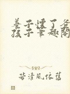 养子怀了爸爸的孩子笔趣阁小说