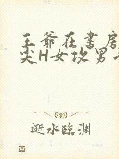 王爷在书房含乳尖H女攻男受