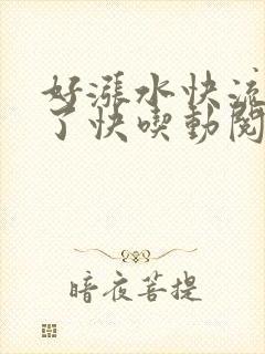 好涨水快流出来了快吃动阅读