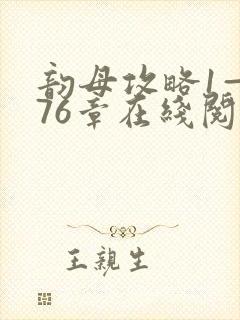 韵母攻略1—176章在线阅读封面