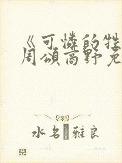 《可怜的牲畜》周颂商野免费阅读封面