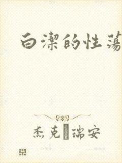 白洁的性荡生活