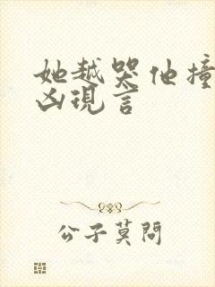 她越哭他撞得越凶现言封面