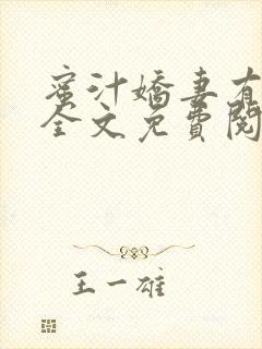 蜜汁娇妻有点甜全文免费阅读