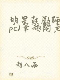 明星鼓励师(npc)笔趣阁免费