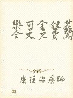 乐可金银花漫画全文免费阅读在线