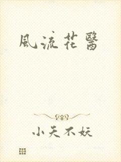 风流花医