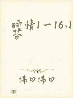 畸情1一16小芬