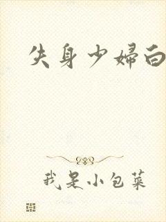 失身少妇白洁封面