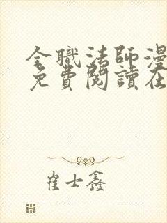 全职法师漫画 免费阅读在线