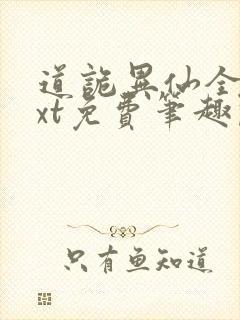 道诡异仙全本txt免费笔趣阁