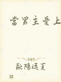 当男主爱上男配