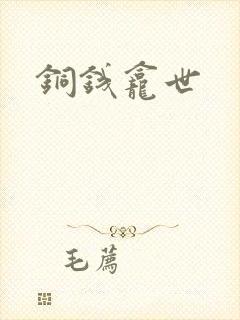 铜钱龛世
