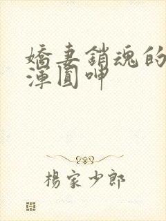 娇妻销魂的乳峰浑圆呻